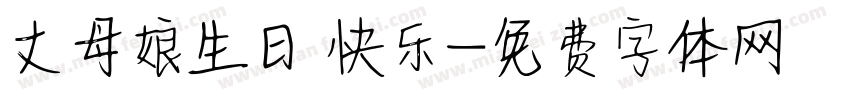 丈母娘生日 快乐字体转换